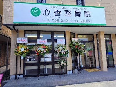 心香整骨院