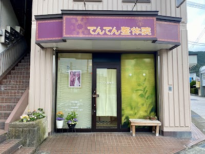 てんてん整体院