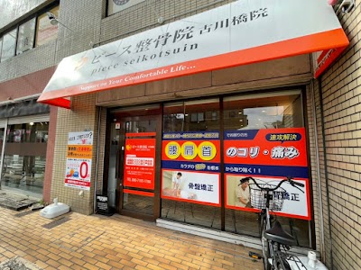 ピース鍼灸整骨院 古川橋院