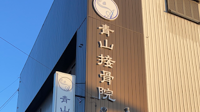青山接骨院