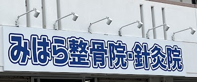 みはら整骨院・針灸院