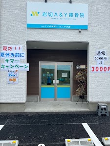 岩切A＆Y接骨院