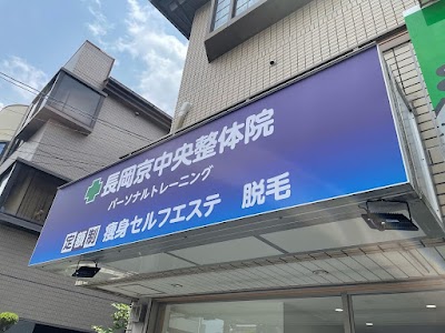 長岡京中央整体院