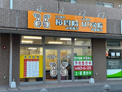 げんきや接骨院・はり灸院 武蔵藤沢