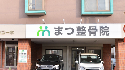 まつ整骨院