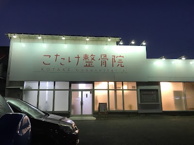 こたけ整骨院