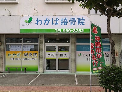 わかば接骨院