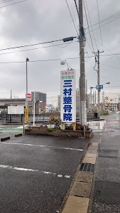 三村鍼灸カイロ
