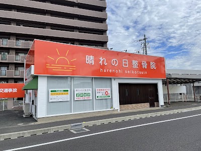 晴れの日整骨院