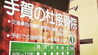 手賀の杜接骨院