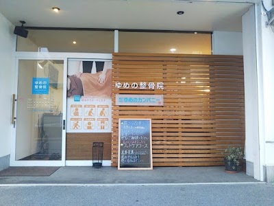 ゆめの整骨院