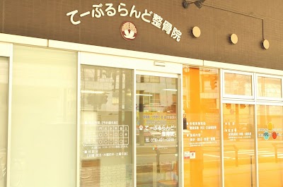 てーぶるらんど整骨院
