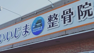 いいじま整骨院