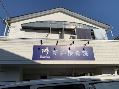 新井接骨院