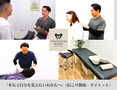 ひばりヶ丘HARU(はる)整骨院 【ダイエット/肩こり/腰痛/産後骨盤矯正】