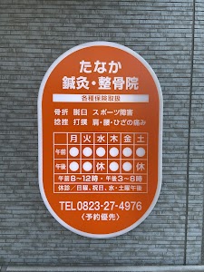 たなか鍼灸整骨院