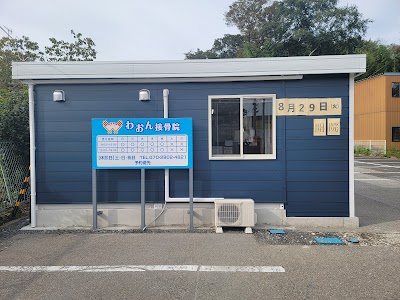 わおん接骨院