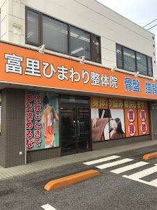 富里ひまわり整骨院