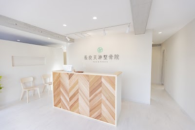 長良天神整骨院