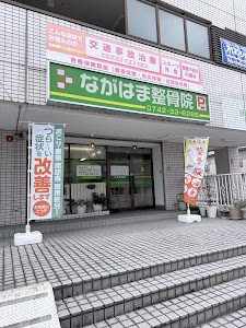 ながはま整骨院