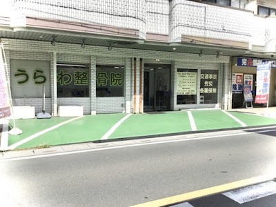 うらわ整骨院
