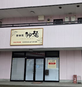 整体院 神福