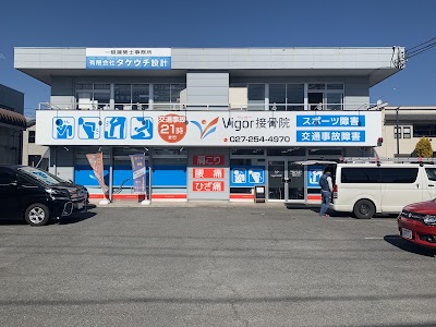 Vigor接骨院