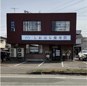 しおはら接骨院
