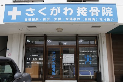 さくがわ接骨院
