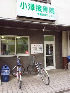 小澤接骨院