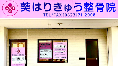 葵はりきゅう整骨院