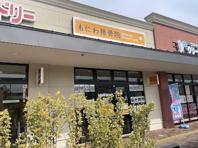 もにわ接骨院