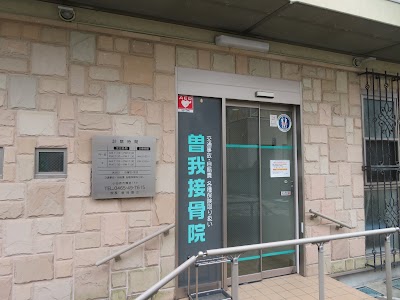 曽我接骨院