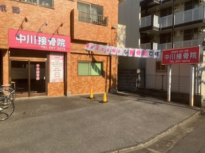中川接骨院