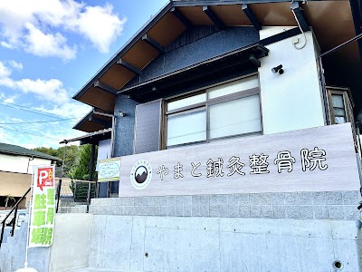 やまと鍼灸整骨院