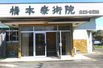 橋本療術院