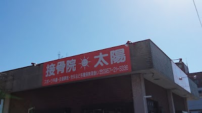 接骨院·太陽