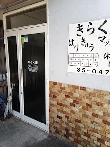 きらく庵