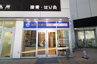 池尻大橋の接骨院・はり灸院