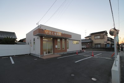 いさと接骨院