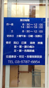 まこと整骨院