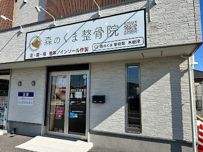 森のくま整骨院 木更津