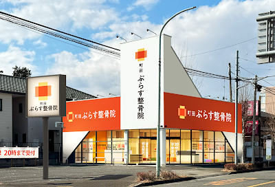 町田 ぷらす整骨院・鍼灸院
