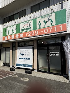 高野鍼灸院整骨院・整体院
