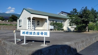 柳橋鍼灸接骨院