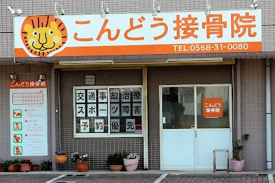 こんどう接骨院