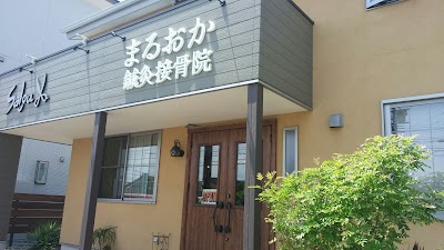 まるおか鍼灸接骨院