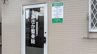 みさか整骨院