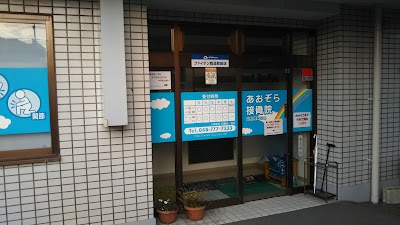 あおぞら接骨院