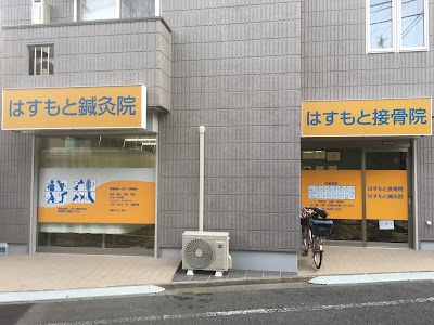 はすもと接骨院 鍼灸院